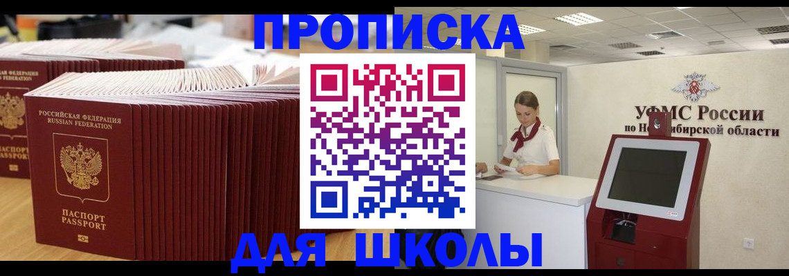 прописка для школы в Нариманове