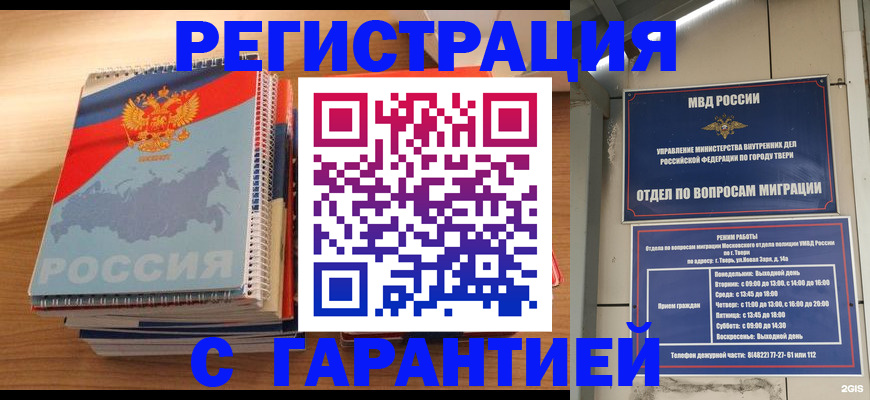 временная регистрация гарантия в Нариманове